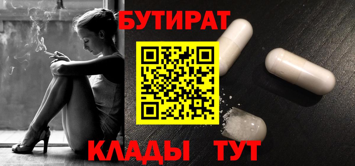 БУТИРАТ бутандиол  Вход с VPN  Шебекино 