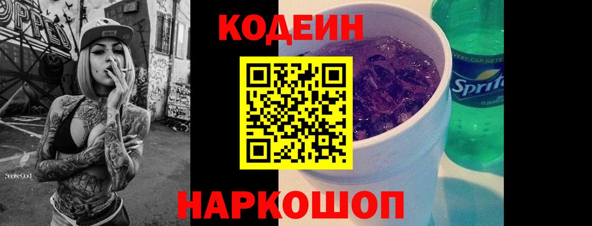 купить наркотики цена  Шебекино  Кодеин напиток Lean (лин)  Codein Purple Drank 