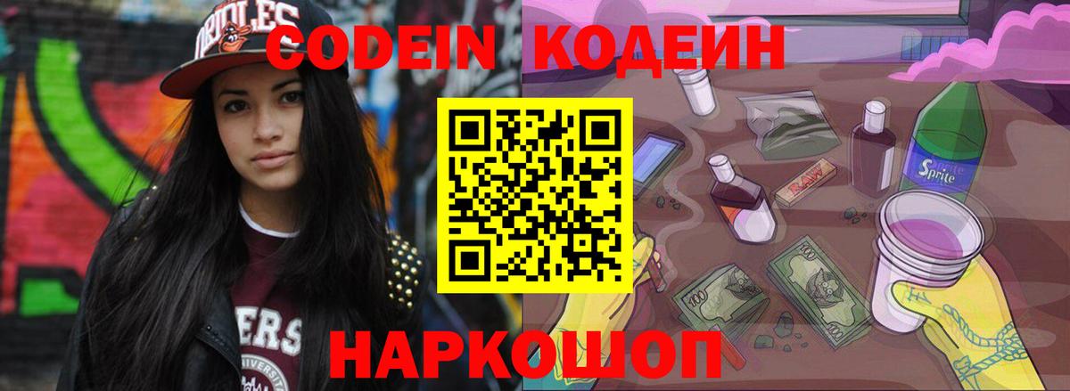Кодеиновый сироп Lean Purple Drank  Вход с VPN  Шебекино  Кодеиновый сироп Lean Purple Drank 